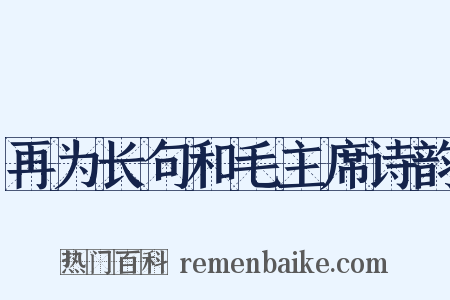再为长句和毛主席诗韵是什么意思的图片